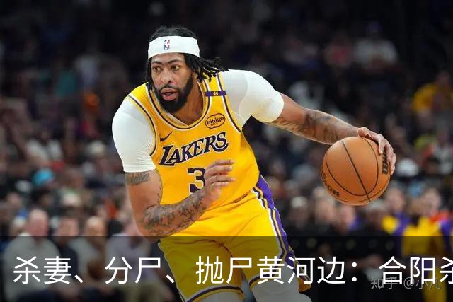 杀妻、分尸、抛尸黄河边：合阳杀妻分尸案的家庭伦理悲剧
