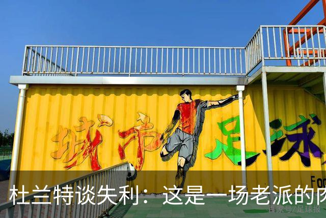 杜兰特谈失利：这是一场老派的肉搏战 我们没投进空位三分