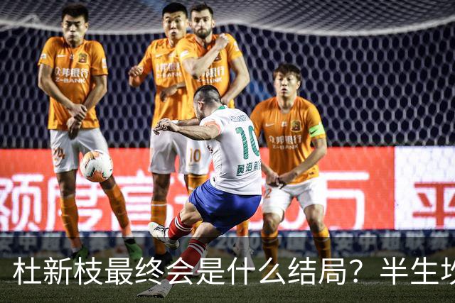 杜新枝最终会是什么结局？半生坎坷，网友感慨：苦难总挑可怜人
