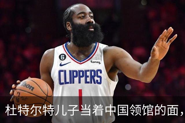 杜特尔特儿子当着中国领馆的面，把父亲留下的友谊账一笔笔算清