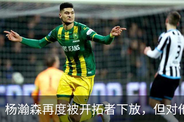 杨瀚森再度被开拓者下放，但对他而言，这不是坏事