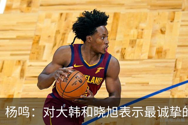 杨鸣：对大韩和晓旭表示最诚挚的感谢和尊重