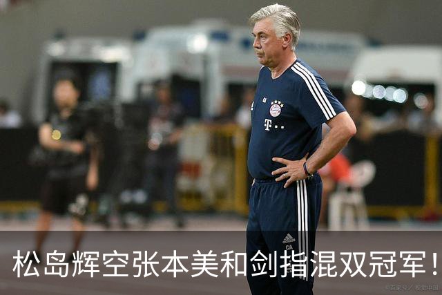 松岛辉空/张本美和剑指混双冠军！主帅否认拆对直言需加强理解