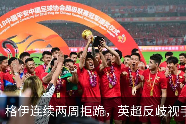 格伊连续两周拒跪，英超反歧视手势再起争议