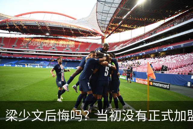 梁少文后悔吗？当初没有正式加盟南通支云，转会去了陕西队