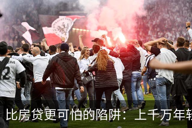 比房贷更可怕的陷阱：上千万年轻人成为收割目标，五年掏空未来