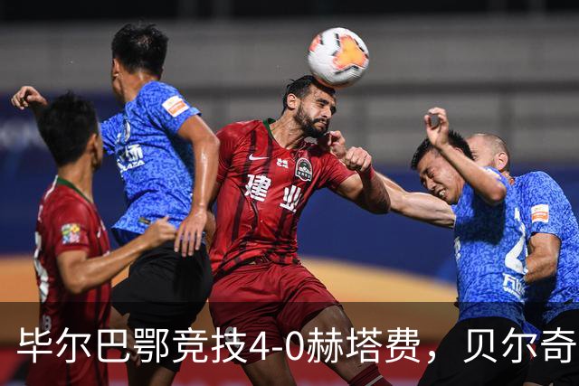 毕尔巴鄂竞技4-0赫塔费，贝尔奇切世界波，贝伦格尔、帕雷德斯破门