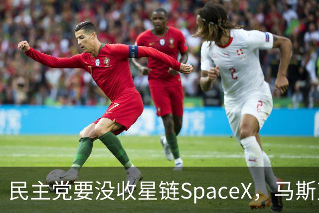 民主党要没收星链SpaceX，马斯克的反击堪称历史学家
