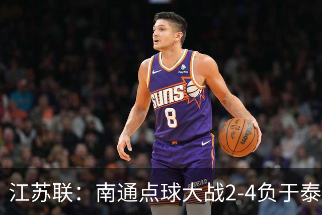 江苏联：南通点球大战2-4负于泰州出局，戴曜城扑2点球