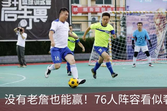 没有老詹也能赢！76人阵容看似奢侈 但在有球星缺阵时将尤为重要