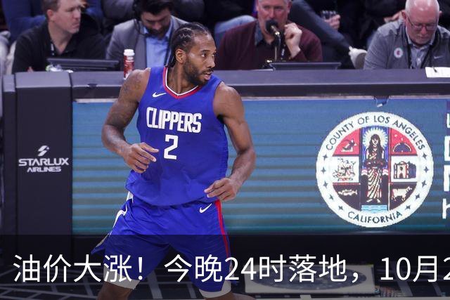 油价大涨！今晚24时落地，10月29日全国92,95汽油“大降1.8元减至0.3元/升”，95汽油接近年度“峰值”后或“创新高”，油价预涨430元/吨！
