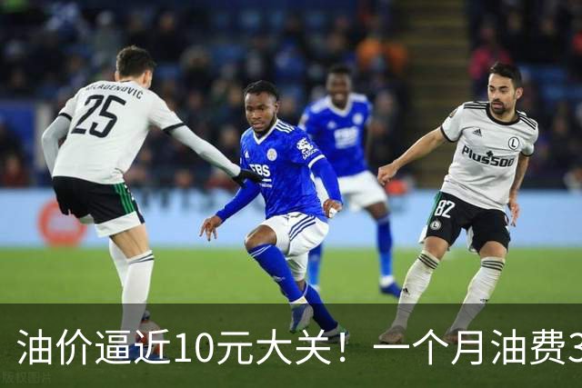 油价逼近10元大关！一个月油费3000元：车主算完账直接想换电车