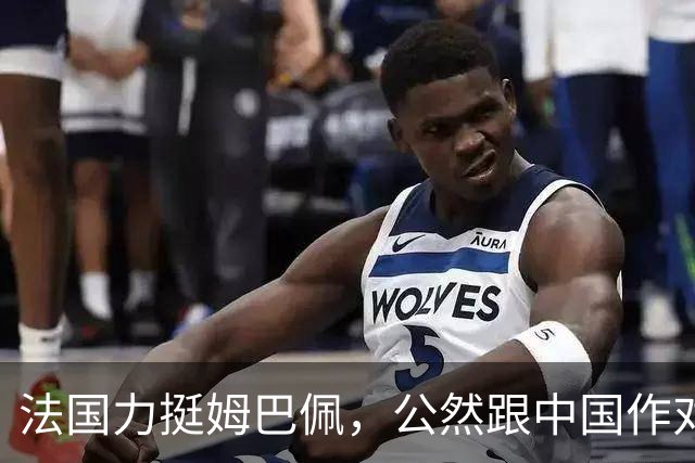 法国力挺姆巴佩，公然跟中国作对！扬言已经道歉，这事也该翻篇了