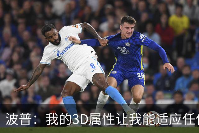 波普：我的3D属性让我能适应任何球队 目前在76人打得非常开心