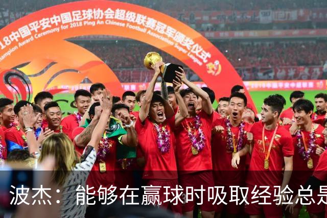波杰：能够在赢球时吸取经验总是好事 我们会观看录像并从中学习