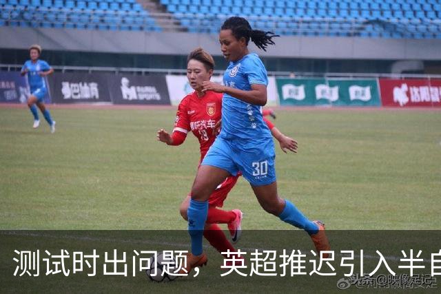 测试时出问题，英超推迟引入半自动越位识别系统