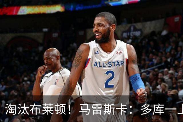 淘汰布莱顿！马雷斯卡：多库一上场就发挥作用 多纳鲁马能出战