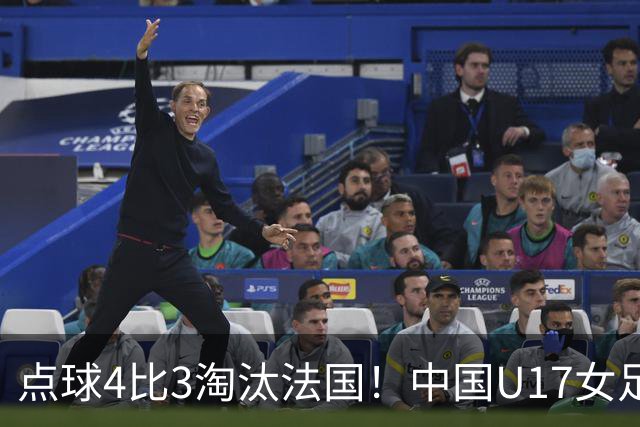 点球4比3淘汰法国！中国U17女足首进世界杯八强