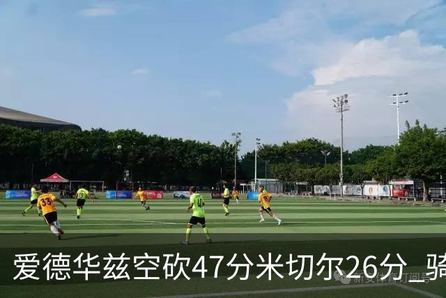 爱德华兹空砍47分米切尔26分 骑士加时险胜森林狼