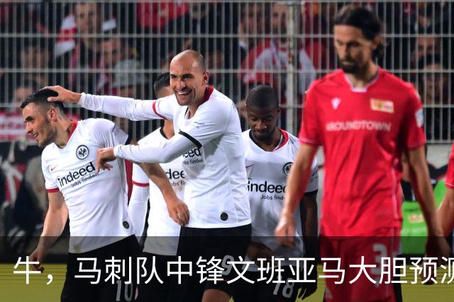 牛，马刺队中锋文班亚马大胆预测自己将获得本赛季MVP