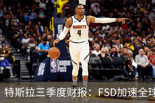 特斯拉三季度财报：FSD加速全球落地，中国市场仍待突破