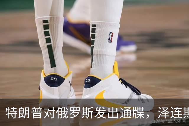 特朗普对俄罗斯发出通牒，泽连斯基底气大增，普京可能上当了