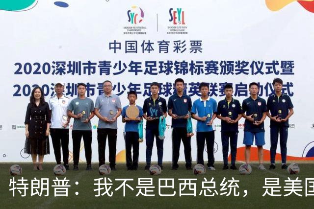 特朗普：我不是巴西总统，是美国总统，我喜欢卢拉，我们相处很好