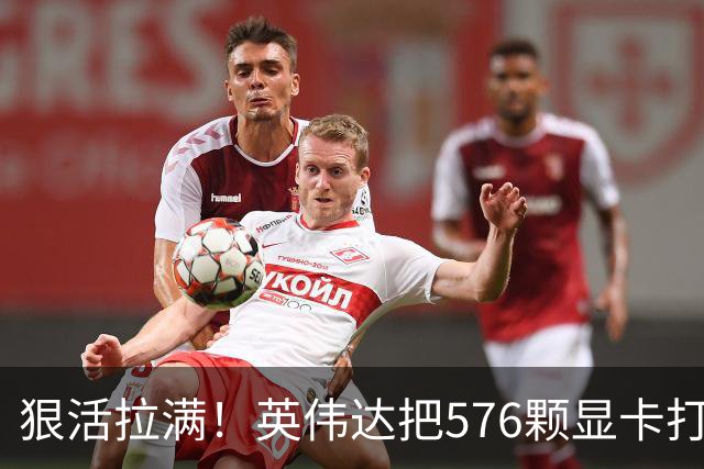 狠活拉满！英伟达把576颗显卡打包成一块：要造全球最强单体巨型GPU