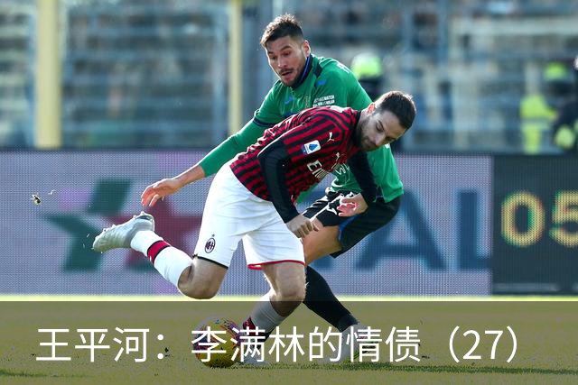 王平河：李满林的情债（2/7）