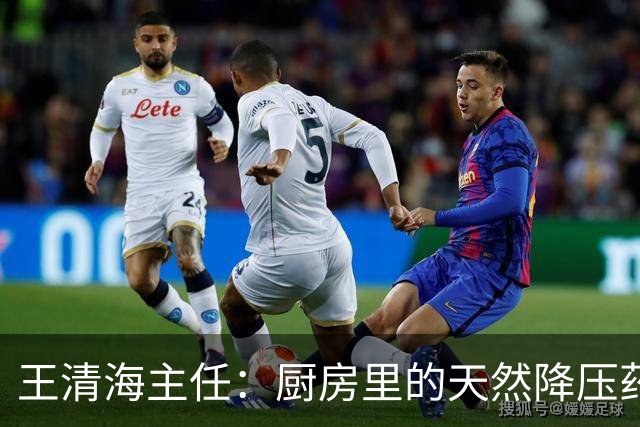 王清海主任：厨房里的天然降压药，煮水喝，疏通血管、化痰降浊，血液干净了，血压、血脂都能降