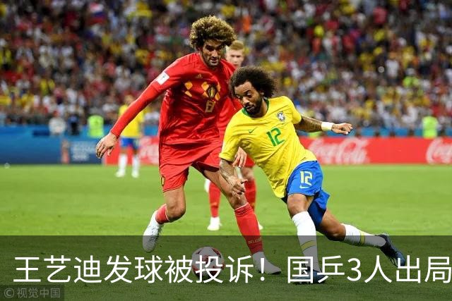 王艺迪发球被投诉！国乒3人出局！10月30日：王曼昱孙颖莎冲8强