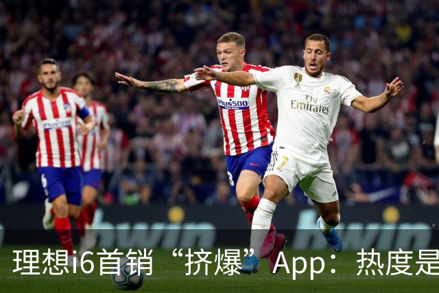 理想i6首销“挤爆”App：热度是真的，减配也是真的