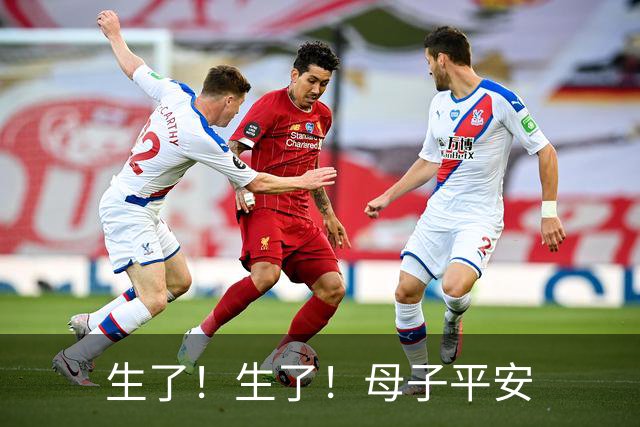 生了！生了！母子平安