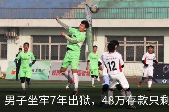 男子坐牢7年出狱，48万存款只剩6块4，一查转账记录惊出一身冷汗