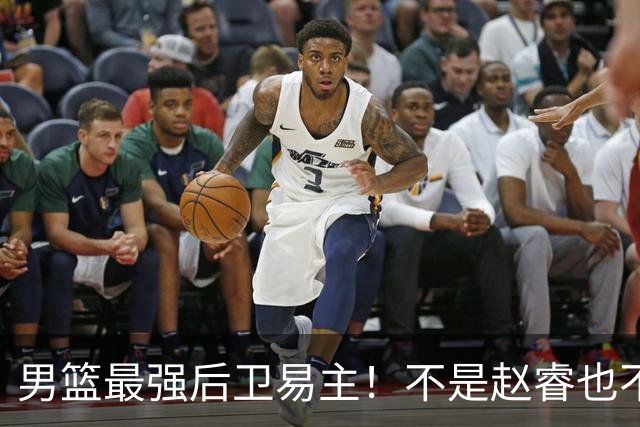 男篮最强后卫易主！不是赵睿也不是赵继伟，这名球员CBA场均可以砍下22分
