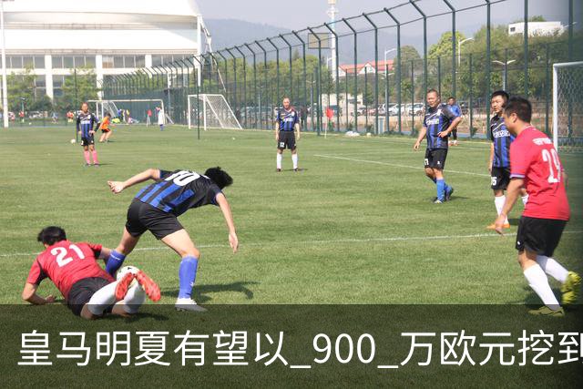 皇马明夏有望以 900 万欧元挖到21岁宝藏中卫 ，作为吕迪格接班人