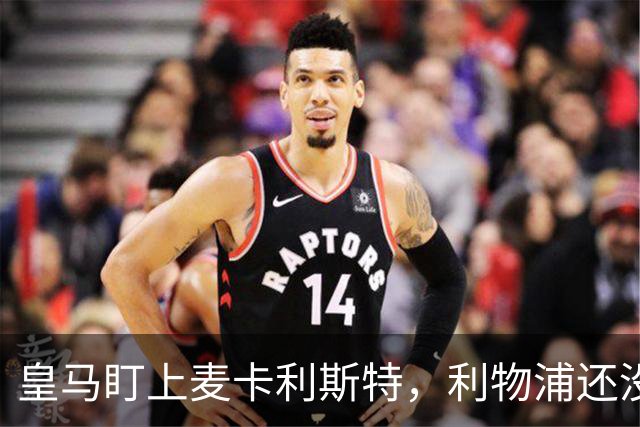 皇马盯上麦卡利斯特，利物浦还没启动续约谈判