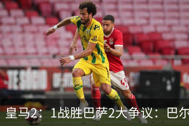 皇马2：1战胜巴萨2大争议：巴尔德禁区手球+坎塞洛鞋钉踢迪奥曼德小腿，如今西甲给出利于巴萨的定论