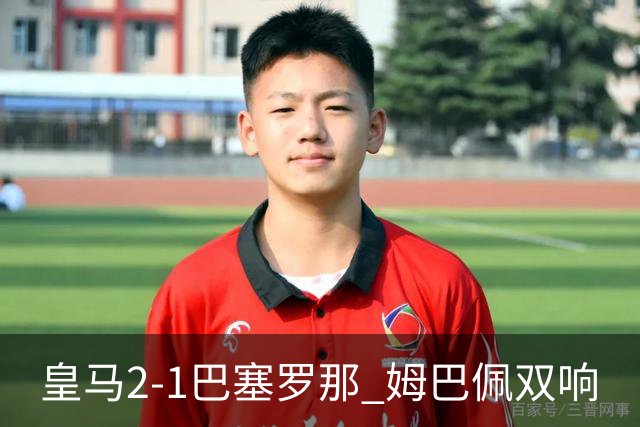皇马2-1巴塞罗那 姆巴佩双响