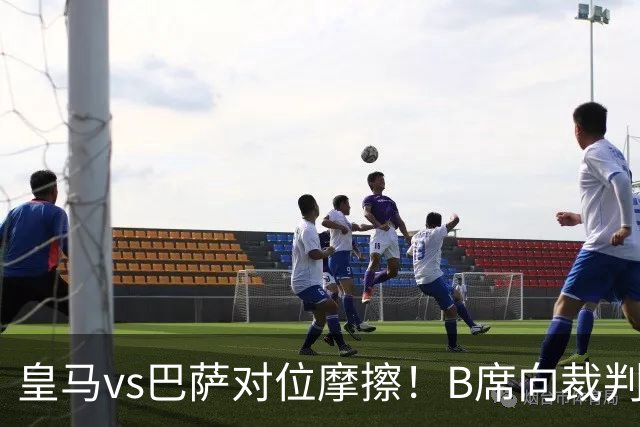 皇马vs巴萨对位摩擦！B席向裁判投诉：巴萨亚马尔一直在挑衅皇马库库雷利亚