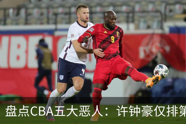 盘点CBA五大恶人：许钟豪仅排第五，压轴这位曾绊倒朱芳雨