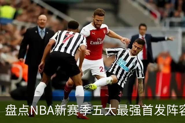盘点NBA新赛季五大最强首发阵容，东部第一76人上榜，雷霆领衔