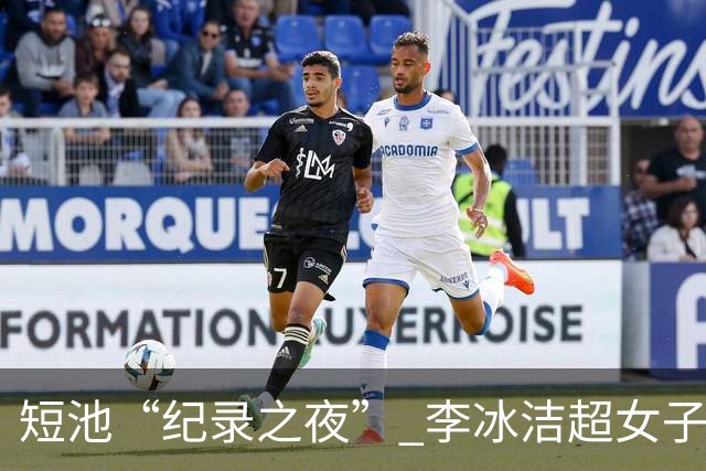 短池“纪录之夜” 李冰洁超女子1500米自由泳亚洲纪录