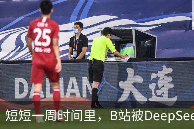 短短一周时间里，B站被DeepSeek狠狠入侵了。