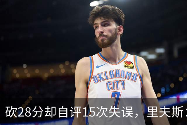 砍28分却自评15次失误，里夫斯：我处理球不够冷静