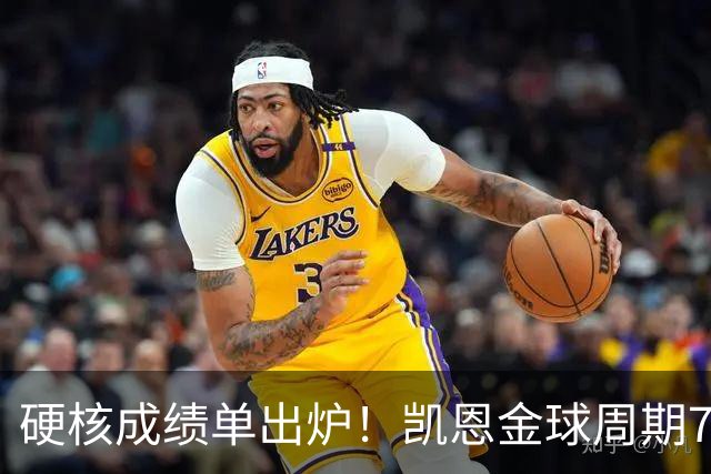 硬核成绩单出炉！凯恩金球周期73球+3冠+双料金靴，欧冠世界杯双四强