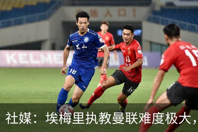 社媒：埃梅里执教曼联难度极大，仅靠高薪很难打动他