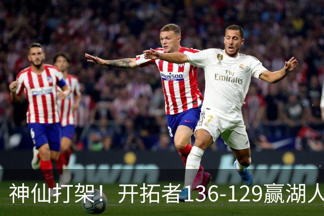神仙打架！开拓者136-129赢湖人，3连胜！东契奇空砍41+9！一战看清5个事实：莫兰特悔过自新