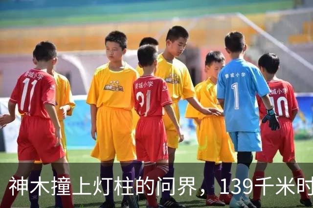 神木撞上灯柱的问界，139千米时速到底是不是真的？