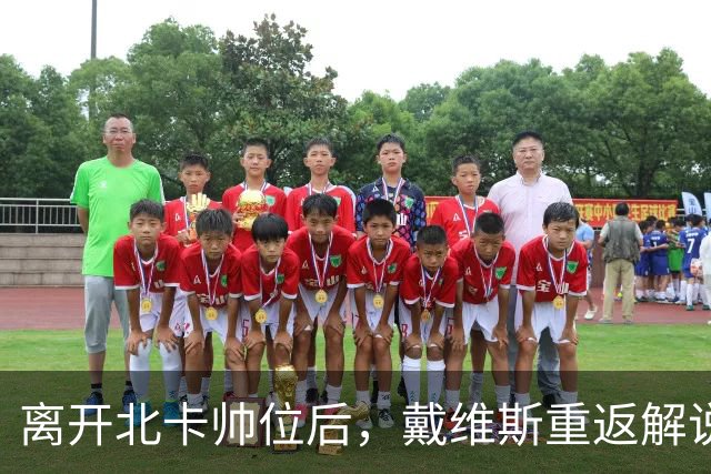 离开北卡帅位后，戴维斯重返解说席首秀定在11月5日